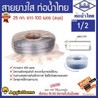 ราคา THAI PIPE ท่อน้ำไทย สายยางใส ขนาด 1/2(4หุน) 25 กก. ยาว 100 เมตร ทั่วไทย (5254171253)