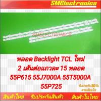 ราคา หลอด Backlight TCL ใหม่ 2 เส้นต่อแถวละ 15 หลอด 55P615 55J7000A 55T5000A 55P725 (NO.49) (23964244726)