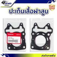ราคา ประเก็นฝาสูบ Honda แท้ (เบิกศูนย์) ใช้กับ Click125i รหัส 12251-KZR-601 ปะเก็นฝาสูบ ปะเกนฝาสูป ปะเก็นเสื้อ ประเก็นฝาสูบ (28150272022)