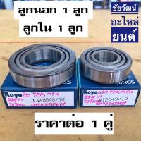 ราคา ลูกปืนล้อหน้า นอก/ใน สำหรับรถ Isuzu TFR , Toyota Mighty-X (MTX) , Nissan Big-M , Mitsubishi Cyclone (22765688500)