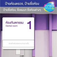 ราคา ป้ายติดหน้าห้องตรวจ, ห้องคลินิก, ห้องทำงาน, ชื่อห้องต่างๆ ขนาด 25x25 ซม. (19241136788)