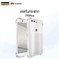 ราคา พร้อมส่งจากไทย เคส Huawei P10 Plus เคสใส เคสใสกันกระแทก Huawei P10 Plus ส่งไว ร้านคนไทย / 345shop (7058850994)