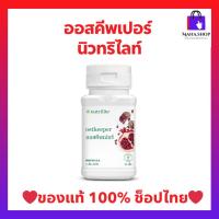 ราคา ออสคีพเปอร์นิวทริไลท์ แอมเวย์ Amway Nutrilite Ostkeepe  - บรรจุ 90 เม็ด (ของแท้ ช็อปไทย)พร้อมส่ง (21193268971)