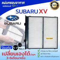 ราคา ไส้กรองแอร์ กรองแอร์ SUBARU XV ปี 2017 ขึ้นไป forester ปี 2019 (HY SUBARU XV 2018) เครื่อง SK ซูบารุ PARTS2U กรอง PM2.M (20091052022)