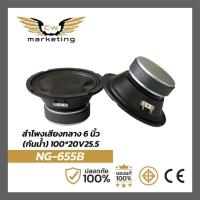 ราคา ลำโพงเสียงกลาง NG-655B ลำโพงกันน้ำขนาด 6 นิ้ว เหล็กปั๊ม แม่เหล็ก100 หนา20 ว๊อยซ์ 25.5 (19895329856)
