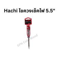ราคา Hachi ไขควงเช็คไฟ 5.5" (27978976353)