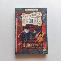 ราคา ร้านเวทมนตร์แบตติบาเลโน เล่ม 2 เข็มทิศแห่งความฝัน (23525651357)