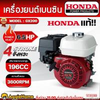 ราคา HONDA เครื่องยนต์ เบนซิน รุ่น HONDA GX200 เครื่องยนต์ 4 จังหวะ / 6.5แรงม้า ชนปั๊ม สูบน้ำ (8111578679)
