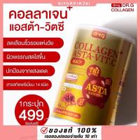 ราคา [1 กระปุก ส่งฟรี ] DR.G COLLAGEN ด็อกเตอร์ จี คอลลาเจนพลัสแอสต้า วิตซี แคลเซียม ไม่มีน้ำตาล บำรุงผิว กระดูก ข้อเข่า (29750779164)