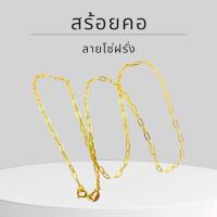ราคา Keen jewelry สร้อยคอทองคำแท้ 9K อิตาลี ลายโซ่ฝรั่ง ขนาด 1 สลึง มีใบรับประกัน (27173209045)
