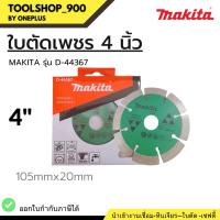 ราคา ใบตัดเพชร ขนาด 105MM (4 นิ้ว) งานหินอ่อน ยี่ห้อ MAKITA รุ่น D-44367 ของแท้ (12699147524)