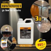 ราคา น้ำยาเคลือบเงาปูน ลอฟท์ ปูนขัดมัน ไม้เฌอร่า หิน ไม้ เหล็ก และทุกพื้นผิวเพิ่มความเงางาม Brand BOESY We Loft ขนาด 2 ลิตร (24753611802)