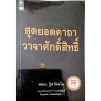 ราคา สุดยอดคาถา วาจาศักดิ์สิทธิ์ (หนังสือมือสอง หายาก) (119) (28088375340)