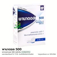 ราคา Panadol 500 พานาดอล พาราเซตามอล 500 มก. 10 เม็ด/แผง (24014512095)