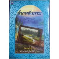 ราคา ข้างหลังภาพ ศรีบูรพาเขียน (29477266855)