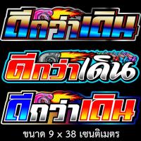ราคา ดีกว่าเดิน สติกเกอรติดรถ ขนาด 9x38 เซน สติ๊กเกอร์แต่งซิ่ง สติกเกอร์ติดรถยนต์ สติกเกอร์ซิ่ง สติ๊กเกอร์ติดรถ สติกเกอร์แต่ง (28909830984)