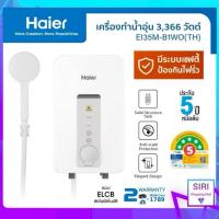 ราคา รุ่นใหม่ล่าสุดHAIER เครื่องทำน้ำอุ่น 4500 วัตต์ และ 3500 วัตต์ รุ่น EI45M-B1WO และ EI35M-B1WO [ไม่มีบริการติดตั้ง] (23677795680)