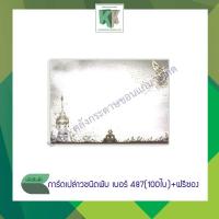 ราคา การ์ดงานศพ ฌาปนกิจศพ การ์ดเปล่า (เบอร์ 487) การ์ดพับ 100 แผ่น + พร้อมซอง | คลังกระดาษ (7439390151)