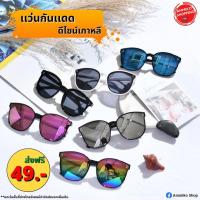 ราคา แว่นกันแดด ดีไซน์เกาหลี แว่นกันแดดแฟชั่น (7352921926)
