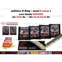 ราคา ชุดโซ่สเตอร์ CBR150R ปี2004-2018 ชนิด X-Ring สเตอร์หน้า14,15ฟัน+สเตอร์หลัง40,42,43,44,45ฟัน (18104234466)