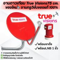 ราคา ชุดจานดาวเทียมทรู True Visions (สีแดง) ขนาด 75 CM ของแท้ ใหม่แกะกล่อง (55601028327)