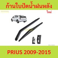 ราคา ก้าน + ใบปัดน้ำฝนหลัง PRIUS 2009-2015 ก้านใบปัดน้ำฝน ก้านปัดน้ำฝน โตโยต้า พริอุส (24431145942)