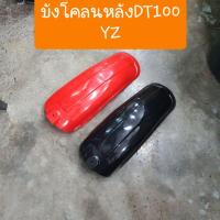 ราคา บังโคลนหลังวิบาก DT100 DT125 บังโคลนหลังYZ (9588980039)