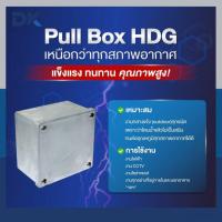 ราคา พลูบ๊อกซ์ ชุบกัลวาไนซ์ ขนาด 8x8x4 / 8x8x6 / 8x8x8 กล่องเหล็ก PULL BOX พูลบ๊อกซ์ ชุบ HDG กันน้ำ กันสนิม แข็งแรงทนทาน (55200727065)