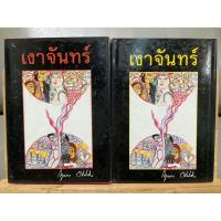 ราคา เงาจันทร์ นิยายโดย กฤษณา อโศกสิน ปี 2538 (42876141762)