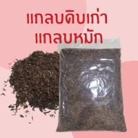ราคา แกลบหมักอย่างดี แกลบดิบ แกลบดิบเก่า แกลบเก่า วัสดุปลูกราคาถูก ใช้ผสมดินเพาะปลูก เพาะชำ บำรุงดินปรับสภาพดิน (11226937492)
