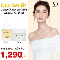ราคา Veedaa Crystal White Set เซต วีด้า คริสตัล ไวท์ เซรั่ม ลดฝ้า ริ้วรอย บำรุงผิวกระจ่างใส (29100536333)