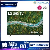 ราคา ทีวี LG UHD 4K Smart TV ขนาด 55 นิ้ว รุ่น 55UP7750PTB (10664555101)