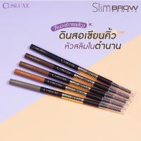 ราคา Cosluxe SlimBrow Pencil ดินสอเขียนคิ้ว คอสลุค หัวเรียวเล็กเพียงแค่ 1 มม. กันน้ำกันเหงื่อ ติดทน (26876594332)