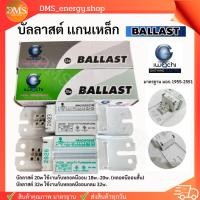 ราคา บัลลาสต์ 20W 32W สำหรับหลอดฟลูออเรสเซนต์ BALLAST บัลลาสต์เหล็ก Iwachi (22685809197)