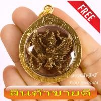 ราคา พญาครุฑจับนาค กรอบทองคำ รุ่นรับทรัพย์ รับโชค วัดศรีสว่างวัฒนา สกลนคร ปี 2553 พิธีเข้มขลัง ฟรีผ้ายันต์ 1 ผืน (2734633226)