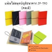 ราคา BOOK BANK แฟ้มใส่สมุดบัญชีธนาคาร JP-170 กระเป๋าใส่สมุดบัญชีธนาคาร (คละสี) (52704536195)