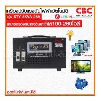 ราคา ซีบีซี เครื่องปรับแรงดันไฟฟ้าอัตโนมัติ STY- 5kVA(สินค้าพร้อมส่ง) (5305608230)