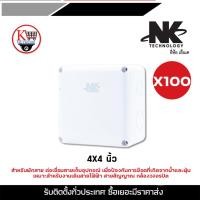 ราคา NK BOX กล่องพักสาย CCTV กล้องวงจรปิด Boxกันน้ำ 4x4 X100 กล่องกันน้ำ กล่องไฟ บล็อกกันน้ำ (7995918036)