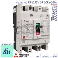 ราคา Mitsubishi เบรกเกอร์ รุ่น NF125SV 3P 32A, 40A, 50A, 63A, 80A, 100A, 125A 30ka/380v เบรกเกอร์มิตซูบิชิ เบรกเกอร์ 3 เฟส (9816006325)
