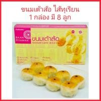 ราคา เต้าส้อภูเก็ต ไส้ทุเรียน บ้านปิยวรรณ 1 กล่อง มี 8 ลูก ของฝากภูเก็ต ขนมพื้นเมืองภูเก็ต (10121012157)