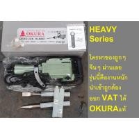 ราคา OKURA PH65A แย๊คคอนกรีตไฟฟ้า สกัดคอนกรีตไฟฟ้า DEMOLITION HAMMER ของแท้ นะครับ นำเข้าถูกต้อง (17228369918)