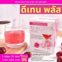 ราคา ดีเทนพลัส D-10Plus ดีเทน พลัส เสริมอาหาร Dietary Supplement D10 Plus (6087810103)