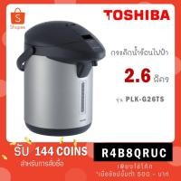 ราคา กระติกน้ำร้อน TOSHIBA กระติกน้ำร้อน รุ่น PLK-G26TS ความจุ 2.6 ลิตร (25764054588)