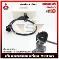ราคา เซ็นเซอร์ข้อเหวี่ยง MR507743 Mitsubishi Triton เบนซิล 2008-2014 2.4 (11247164829)