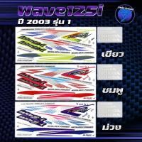 ราคา สติกเกอร์เวฟ125i ปี2003 รุ่น1 สีแต่ง สติกเกอร์Wave125i ปี2003 รุ่น1 สติ๊กเกอร์เวฟ125i ปี2003 รุ่น1 (44108425003)