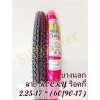 ราคา ยางนอก 17" ลายดรีมหรือร็อกกี้ 2.25-17 ยางนอก60/90-17 ยางแก้มสูงเต็มทนทานเกาะถนนดีเยี่ยม ยางนอกขอบ17 (18966886165)