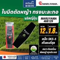 ราคา MARUYAMA ใบมีดตัดหญ้า มะละกอ รุ่น 2Tooth Blade ใบมีด 12 นิ้ว / 14 นิ้ว ใบตัดหญ้า ใบมีด ตัดหญ้า (18383506153)