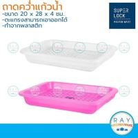 ราคา Micronware ถาดคว่ำแก้ว 28x20 ซม 5502 Super lock ตะแกรงวางแก้ว ถาดวางของ ถาดเจาะรูพลาสติก ถาดตากล้างแก้ว (10622113641)