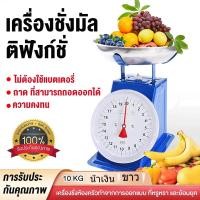 ราคา ตาชั่ง 10kg เครื่องชั่ง ตราชั่ง กิโลชั่ง เครื่องชั่งสปริง ชั่งน้ำหนัก ที่ชั่ง (55752397742)
