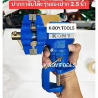 ราคา KONY ปากกาจับโต๊ะ รุ่นสองปาก 2.5 นิ้ว งาน U.S.A. จับชิ้นงานได้หลายรูปแบบ ทั้งของกลม ของเหลี่ยมKONY ปากกาจับโต๊ะ (28043273409)